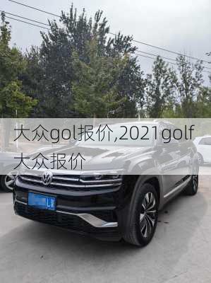 大众gol报价,2021golf 大众报价