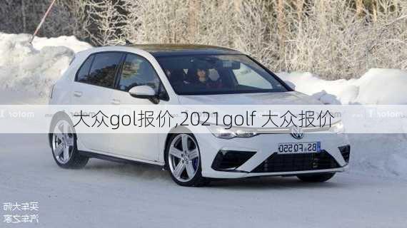 大众gol报价,2021golf 大众报价