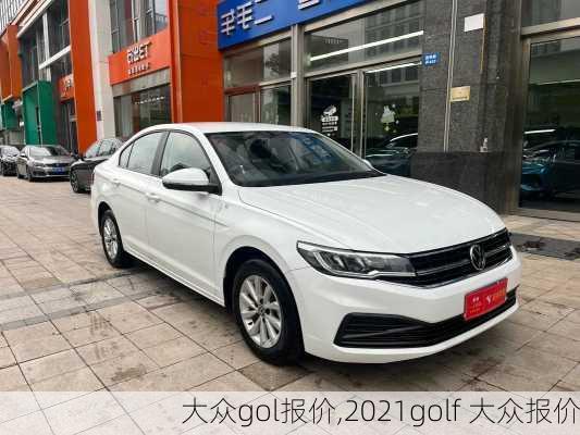 大众gol报价,2021golf 大众报价