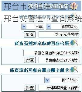 邢台市交通违章查询,邢台交警违章查询系统