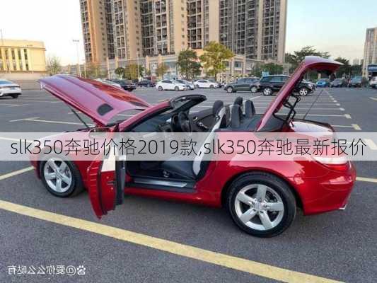 slk350奔驰价格2019款,slk350奔驰最新报价