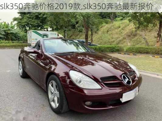 slk350奔驰价格2019款,slk350奔驰最新报价