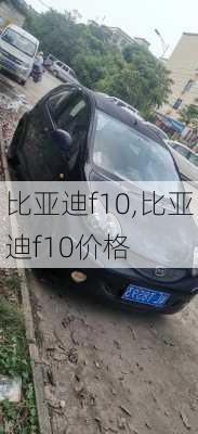 比亚迪f10,比亚迪f10价格