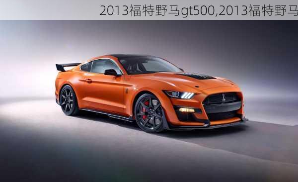 2013福特野马gt500,2013福特野马