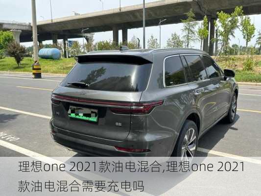 理想one 2021款油电混合,理想one 2021款油电混合需要充电吗