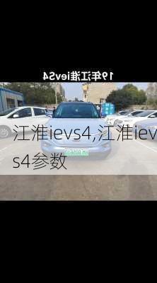 江淮ievs4,江淮ievs4参数