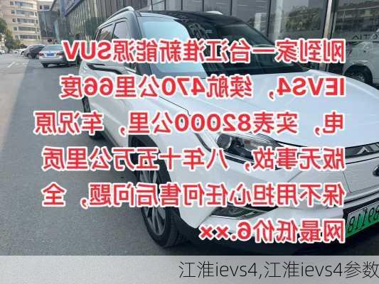 江淮ievs4,江淮ievs4参数