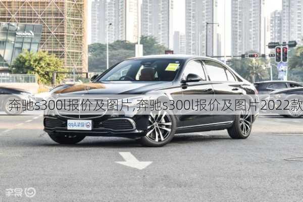 奔驰s300l报价及图片,奔驰s300l报价及图片2022款