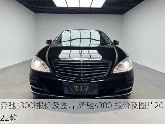 奔驰s300l报价及图片,奔驰s300l报价及图片2022款