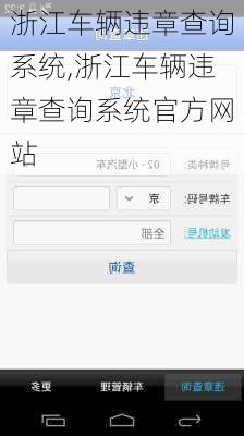浙江车辆违章查询系统,浙江车辆违章查询系统官方网站