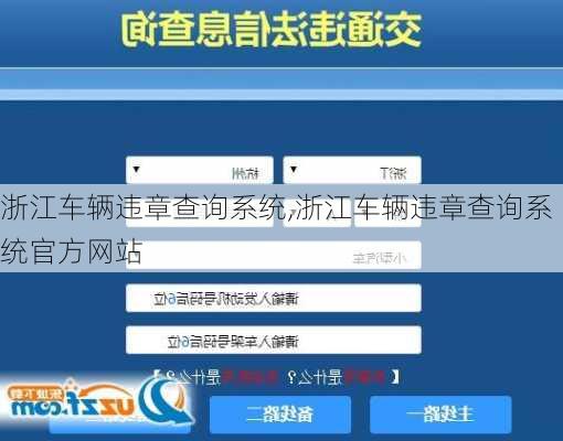 浙江车辆违章查询系统,浙江车辆违章查询系统官方网站