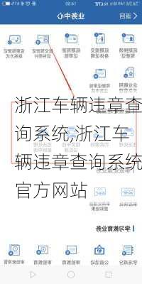 浙江车辆违章查询系统,浙江车辆违章查询系统官方网站