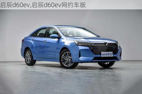 启辰d60ev,启辰d60ev网约车版