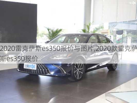 2020雷克萨斯es350报价与图片,2020款雷克萨斯es350报价