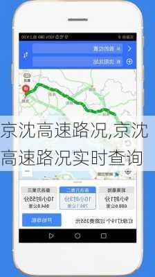 京沈高速路况,京沈高速路况实时查询