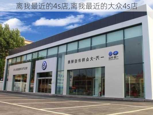 离我最近的4s店,离我最近的大众4s店