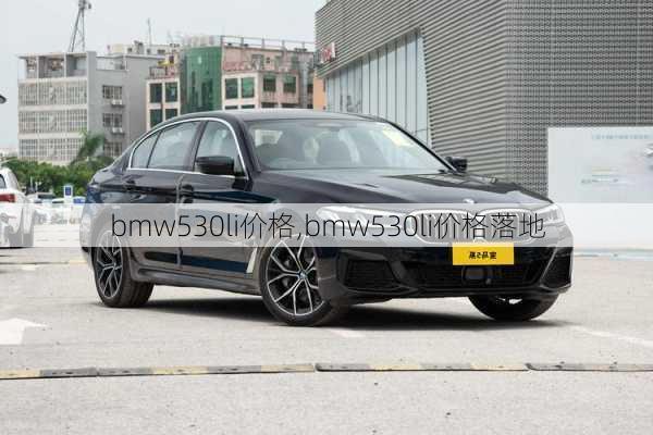 bmw530li价格,bmw530li价格落地