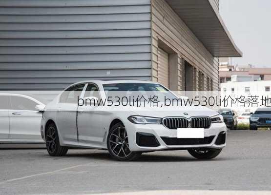 bmw530li价格,bmw530li价格落地