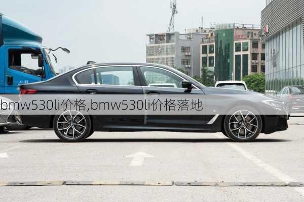 bmw530li价格,bmw530li价格落地