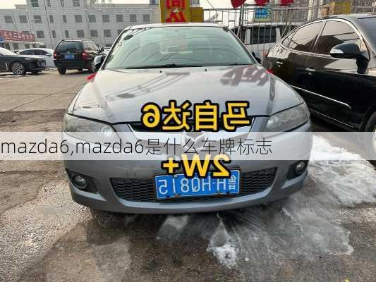 mazda6,mazda6是什么车牌标志