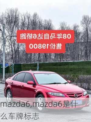 mazda6,mazda6是什么车牌标志