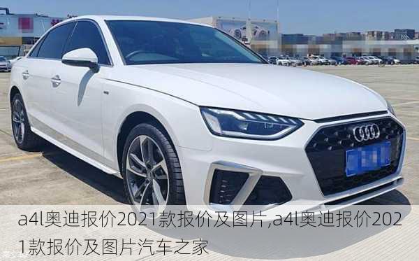 a4l奥迪报价2021款报价及图片,a4l奥迪报价2021款报价及图片汽车之家