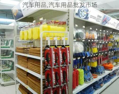 汽车用品,汽车用品批发市场