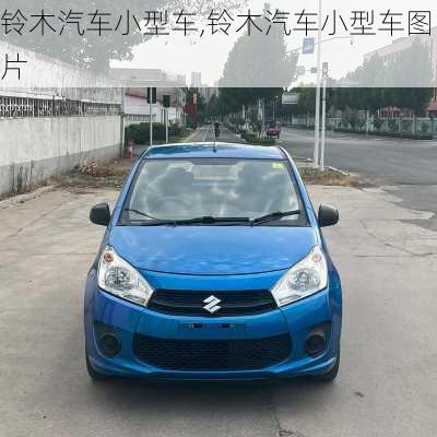 铃木汽车小型车,铃木汽车小型车图片