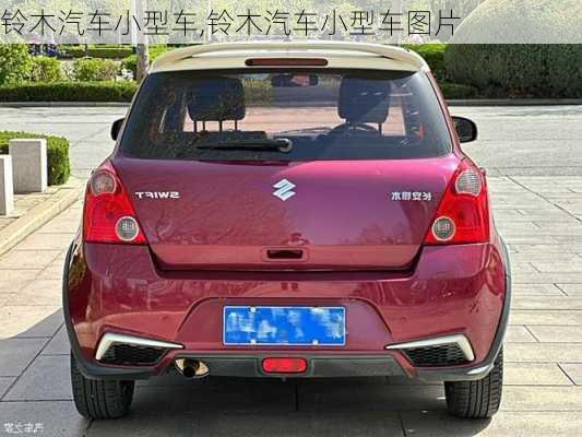 铃木汽车小型车,铃木汽车小型车图片