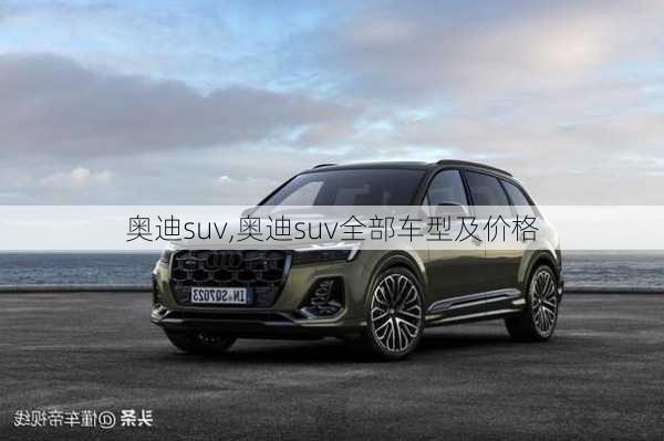 奥迪suv,奥迪suv全部车型及价格