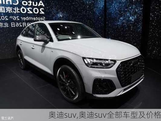 奥迪suv,奥迪suv全部车型及价格