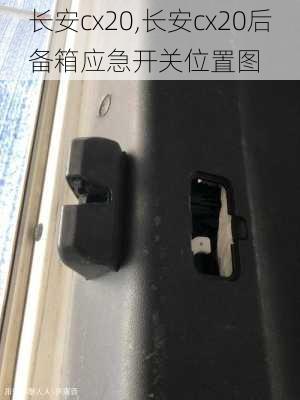 长安cx20,长安cx20后备箱应急开关位置图