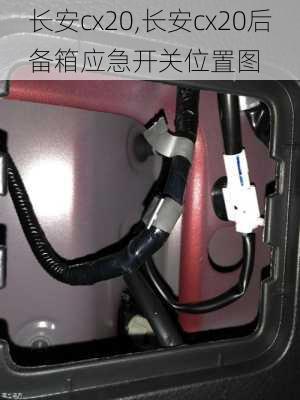 长安cx20,长安cx20后备箱应急开关位置图