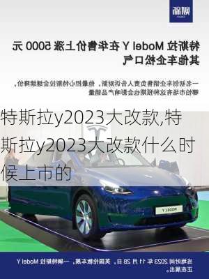 特斯拉y2023大改款,特斯拉y2023大改款什么时候上市的