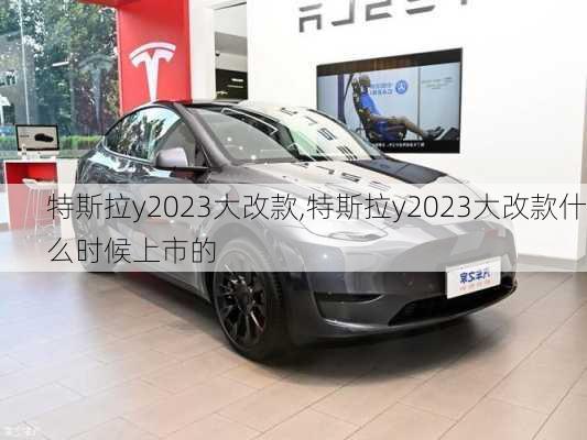 特斯拉y2023大改款,特斯拉y2023大改款什么时候上市的