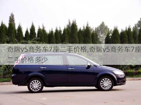 奇瑞v5商务车7座二手价格,奇瑞v5商务车7座二手价格多少