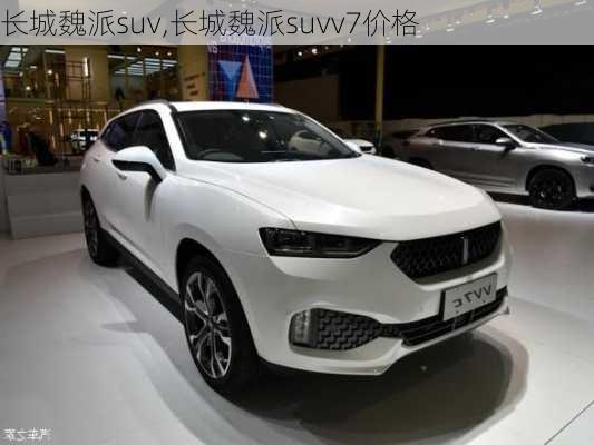 长城魏派suv,长城魏派suvv7价格