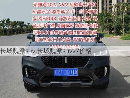 长城魏派suv,长城魏派suvv7价格