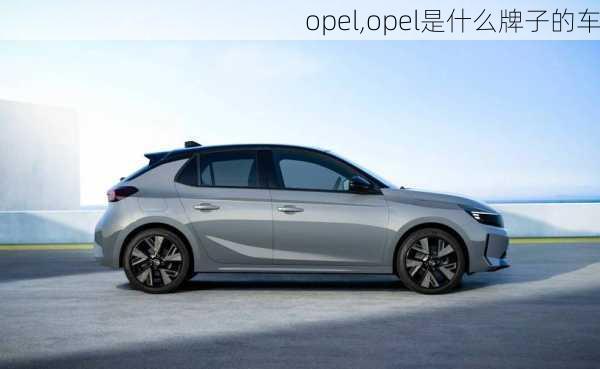 opel,opel是什么牌子的车