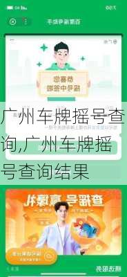 广州车牌摇号查询,广州车牌摇号查询结果