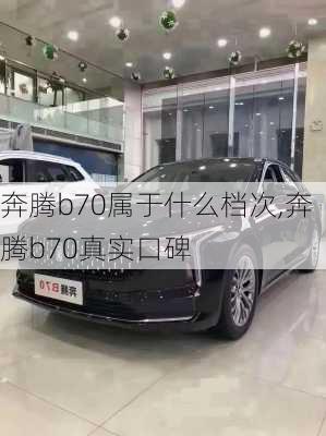 奔腾b70属于什么档次,奔腾b70真实口碑