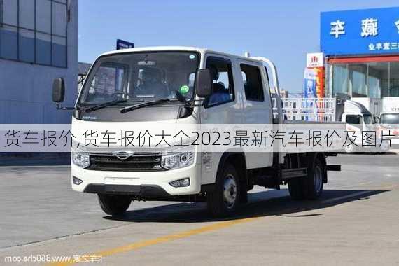 货车报价,货车报价大全2023最新汽车报价及图片