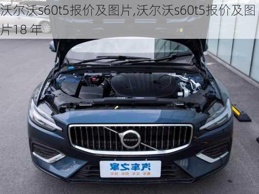 沃尔沃s60t5报价及图片,沃尔沃s60t5报价及图片18 年