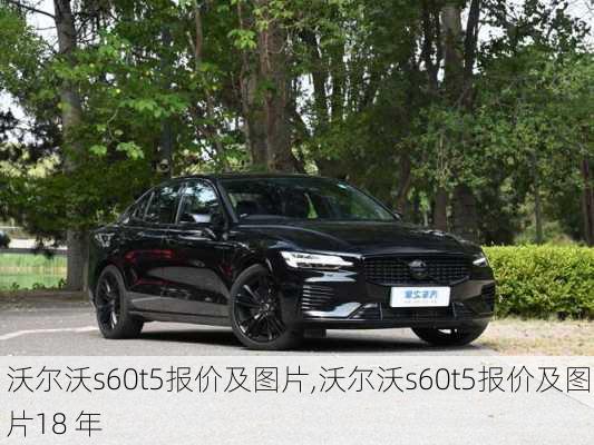 沃尔沃s60t5报价及图片,沃尔沃s60t5报价及图片18 年