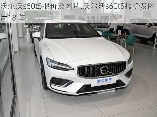 沃尔沃s60t5报价及图片,沃尔沃s60t5报价及图片18 年