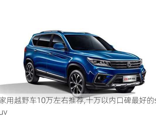 家用越野车10万左右推荐,十万以内口碑最好的suv