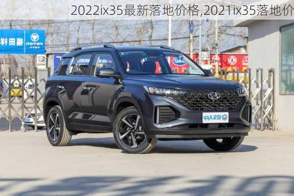 2022ix35最新落地价格,2021ix35落地价