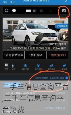 二手车信息查询平台,二手车信息查询平台免费