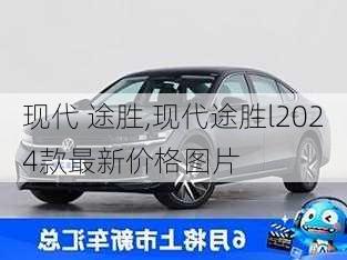 现代 途胜,现代途胜l2024款最新价格图片