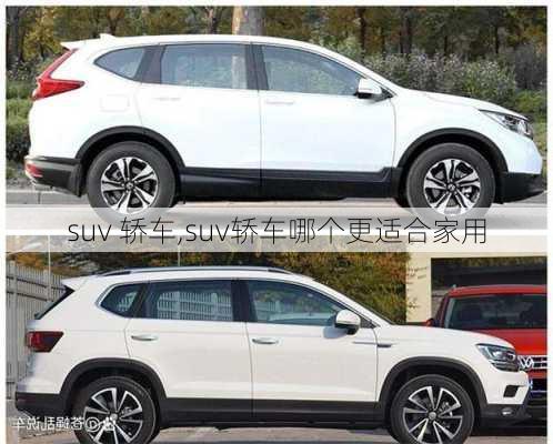 suv 轿车,suv轿车哪个更适合家用